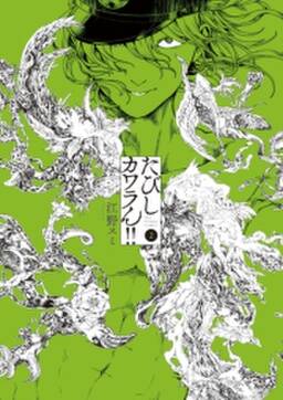 たびしカワラん 2 無料 試し読みなら Amebaマンガ 旧 読書のお時間です