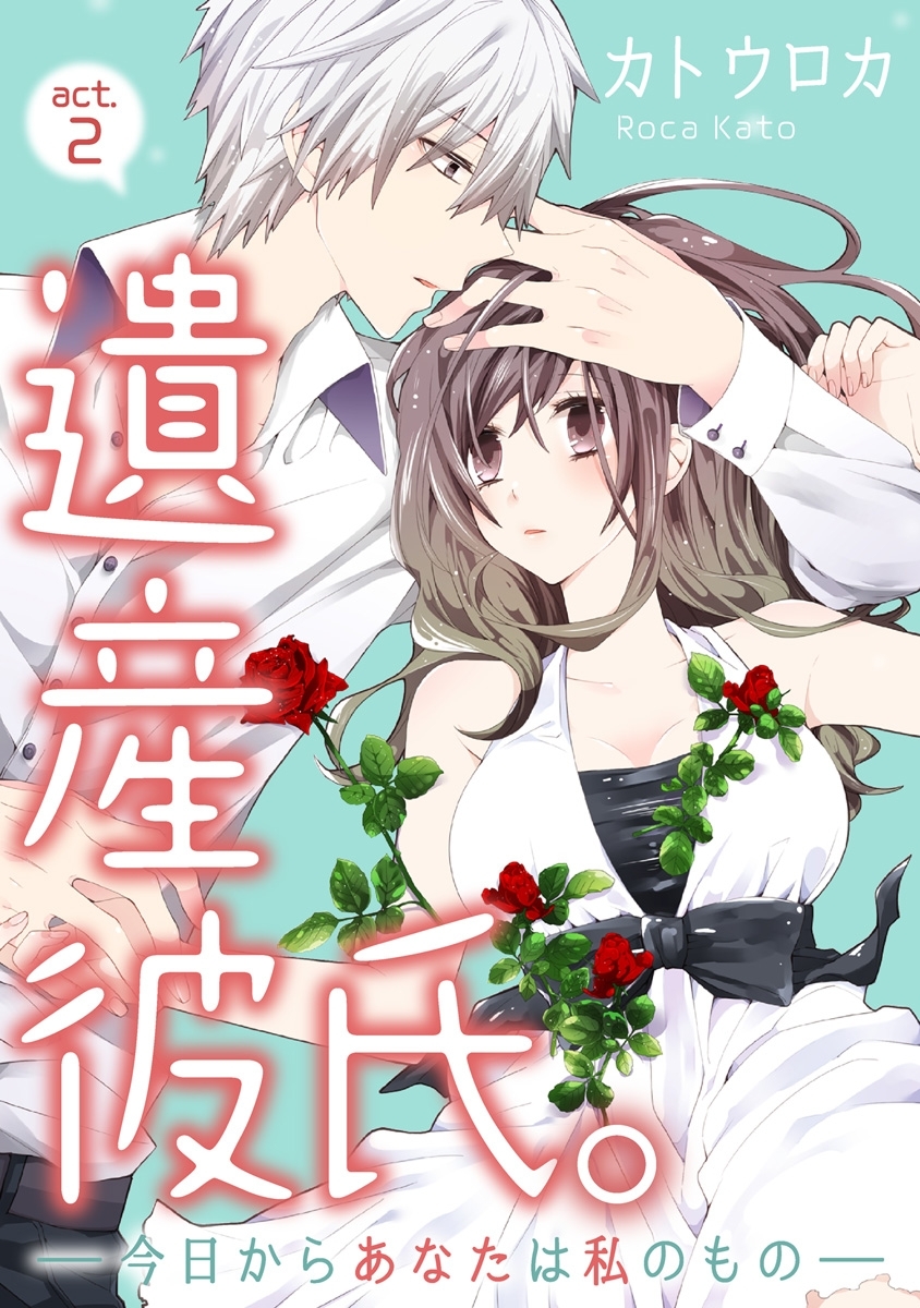 【期間限定　無料お試し版　閲覧期限2026年6月14日】【ラブコフレ】遺産彼氏。　-今日からあなたは私のもの-　act.2
