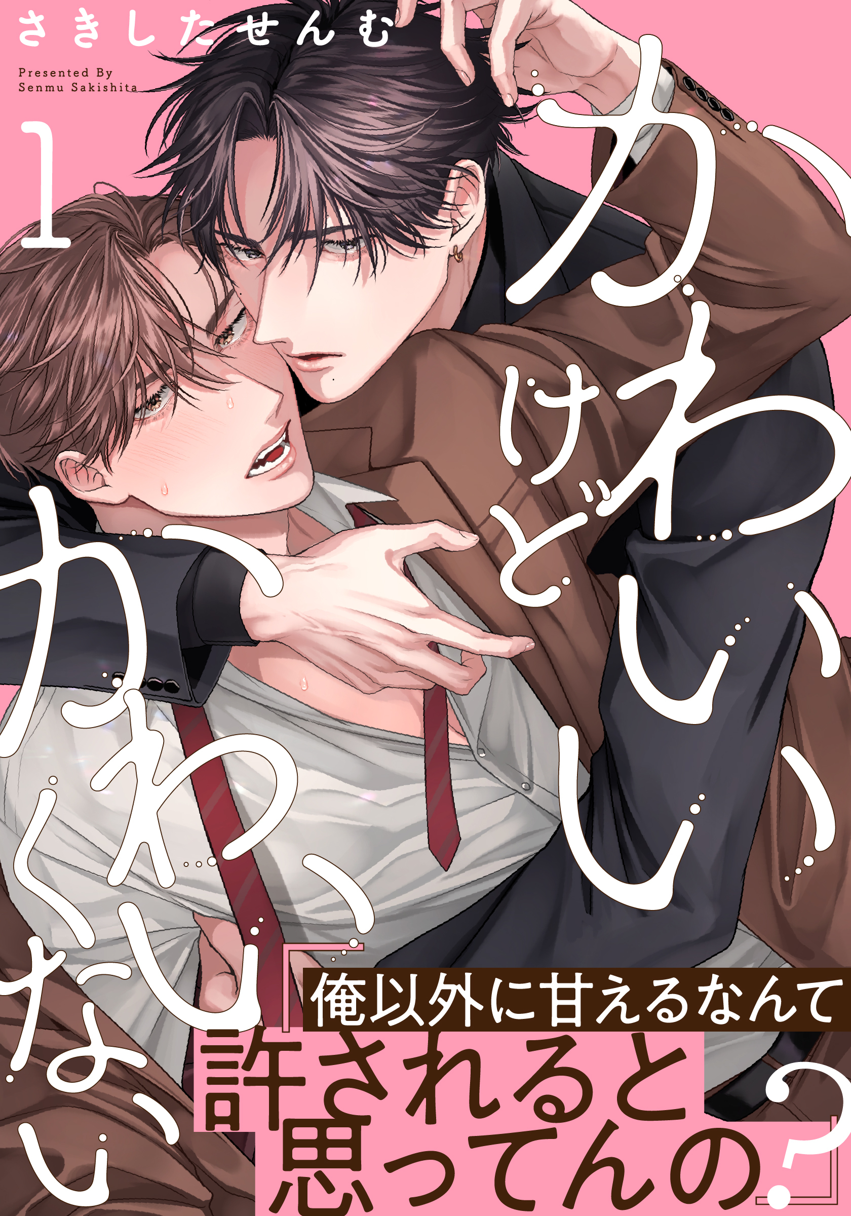 【期間限定　無料お試し版】かわいいけどかわいくない(1)