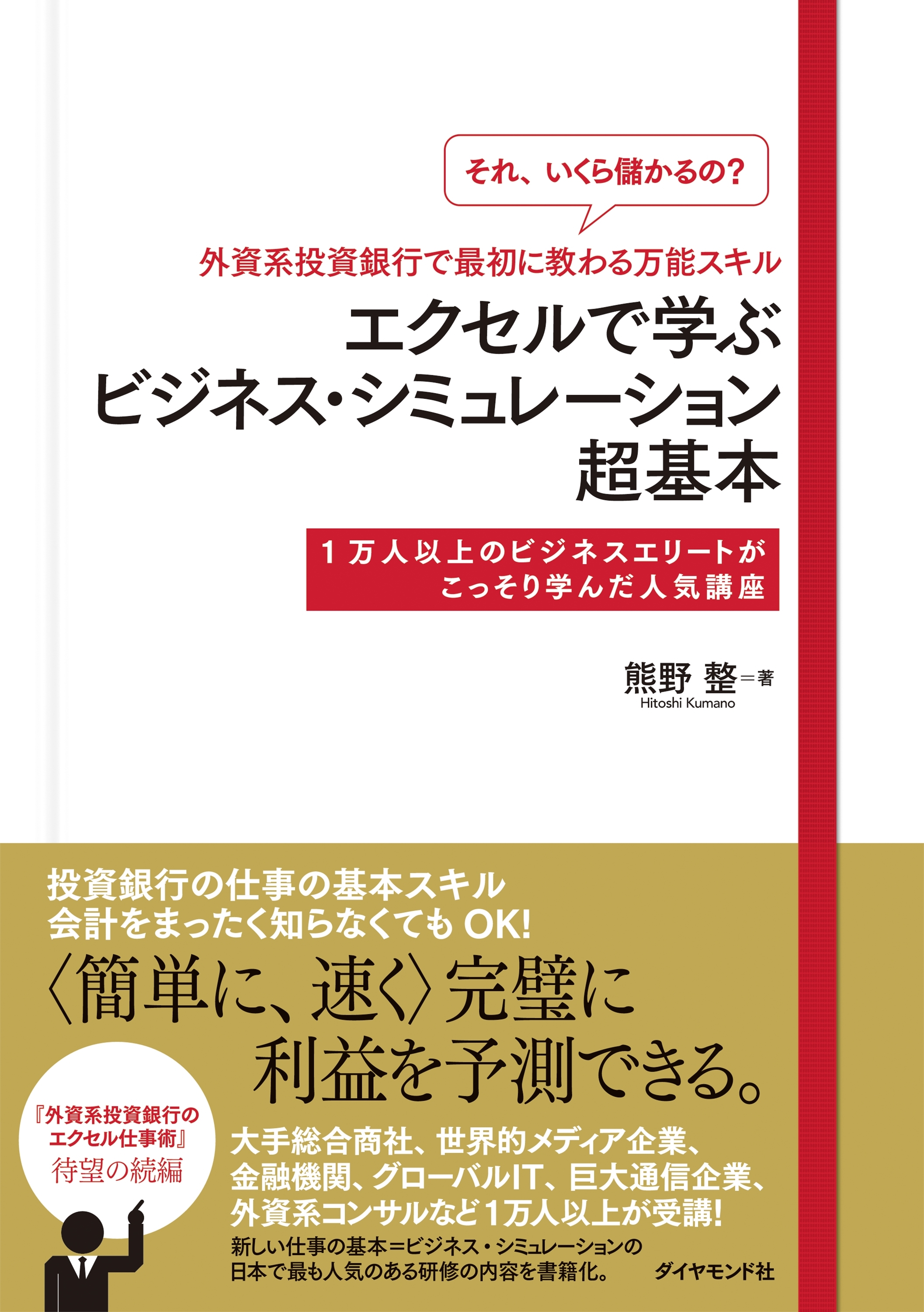 「それ、いくら儲かるの？」外資系投資銀行で最初に教わる万能スキル エクセルで学ぶビジネス・シミュレーション超基本