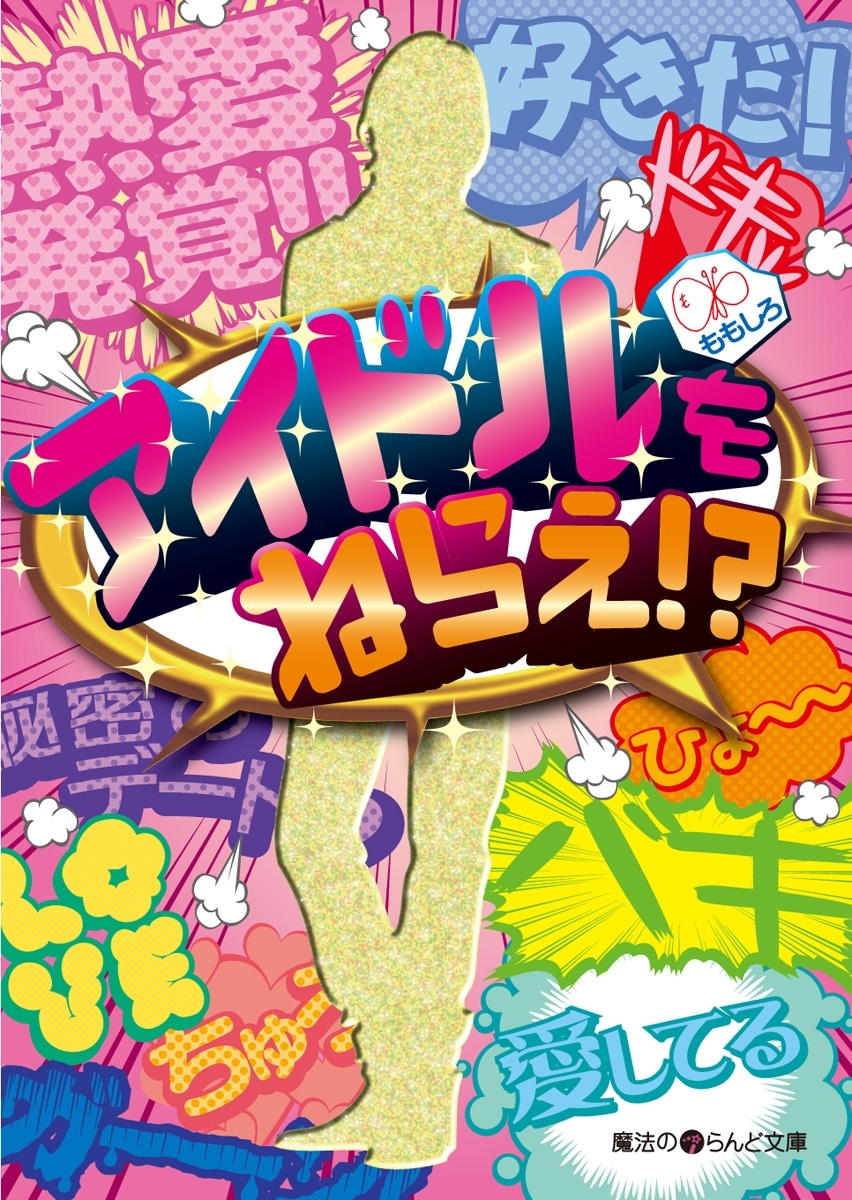 アイドルをねらえ!?