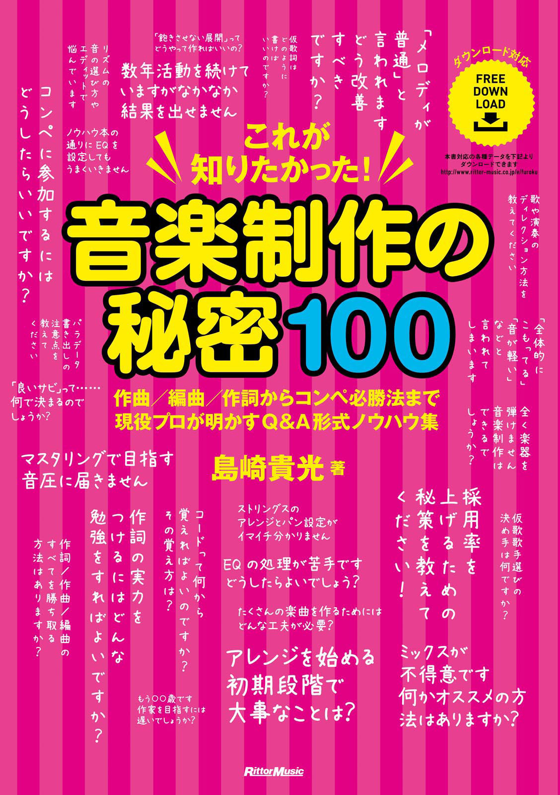 これが知りたかった！ 音楽制作の秘密100　作曲／編曲／作詞からコンペ必勝法まで現役プロが明かすQ&A形式ノウハウ集