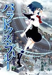 パラドクス・ブルー 2