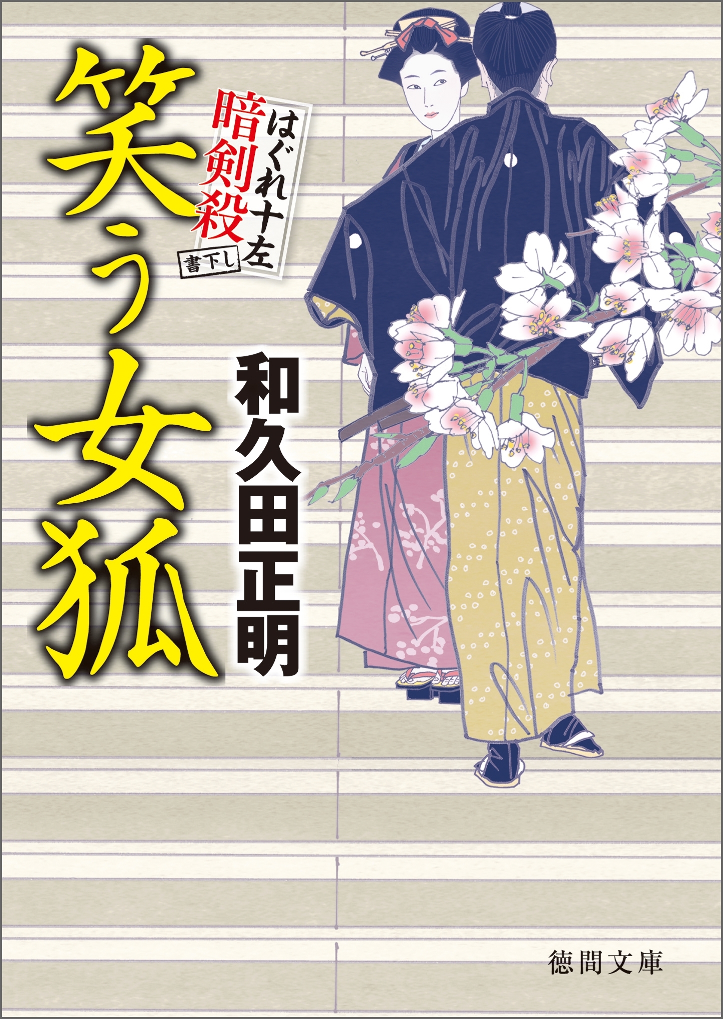 はぐれ十左暗剣殺　笑う女狐