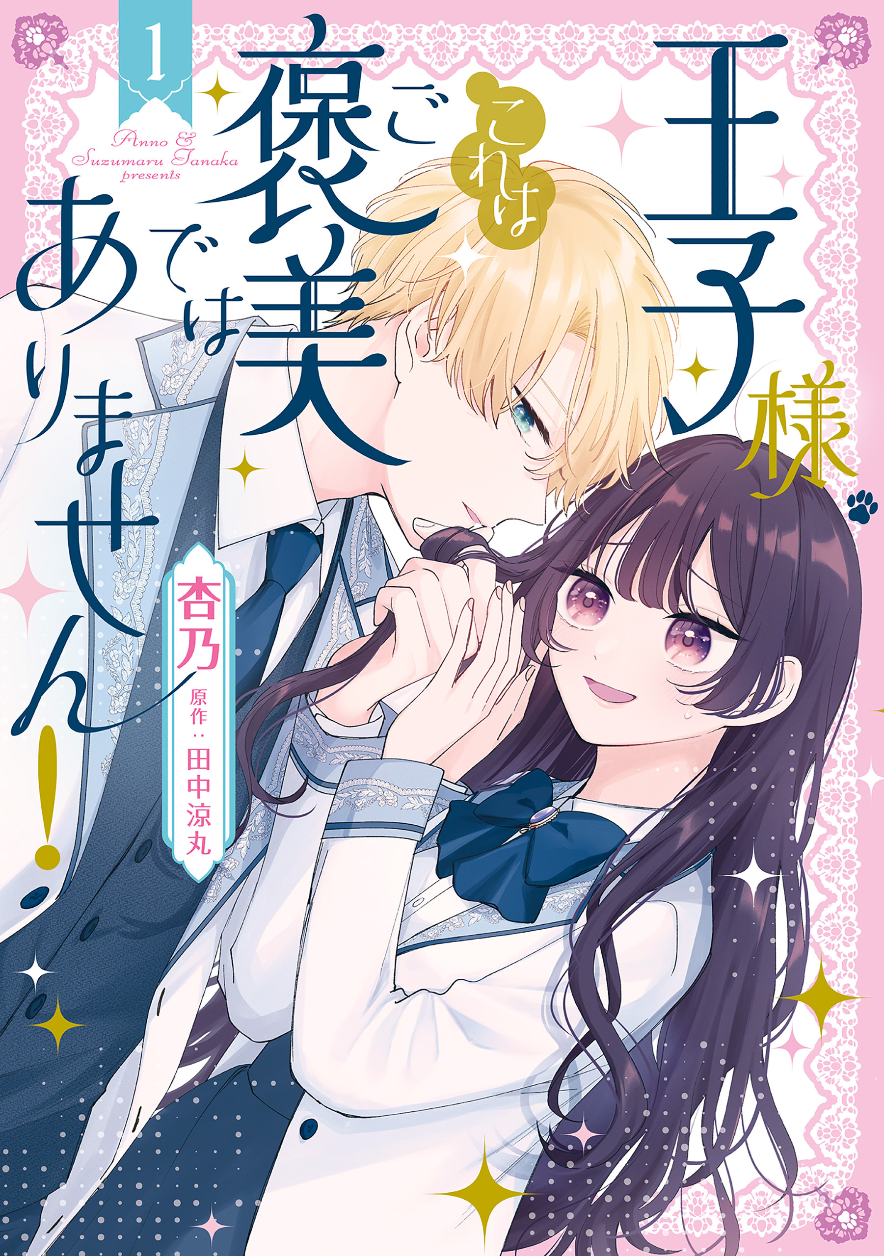 王子様、これはご褒美ではありません！ 1