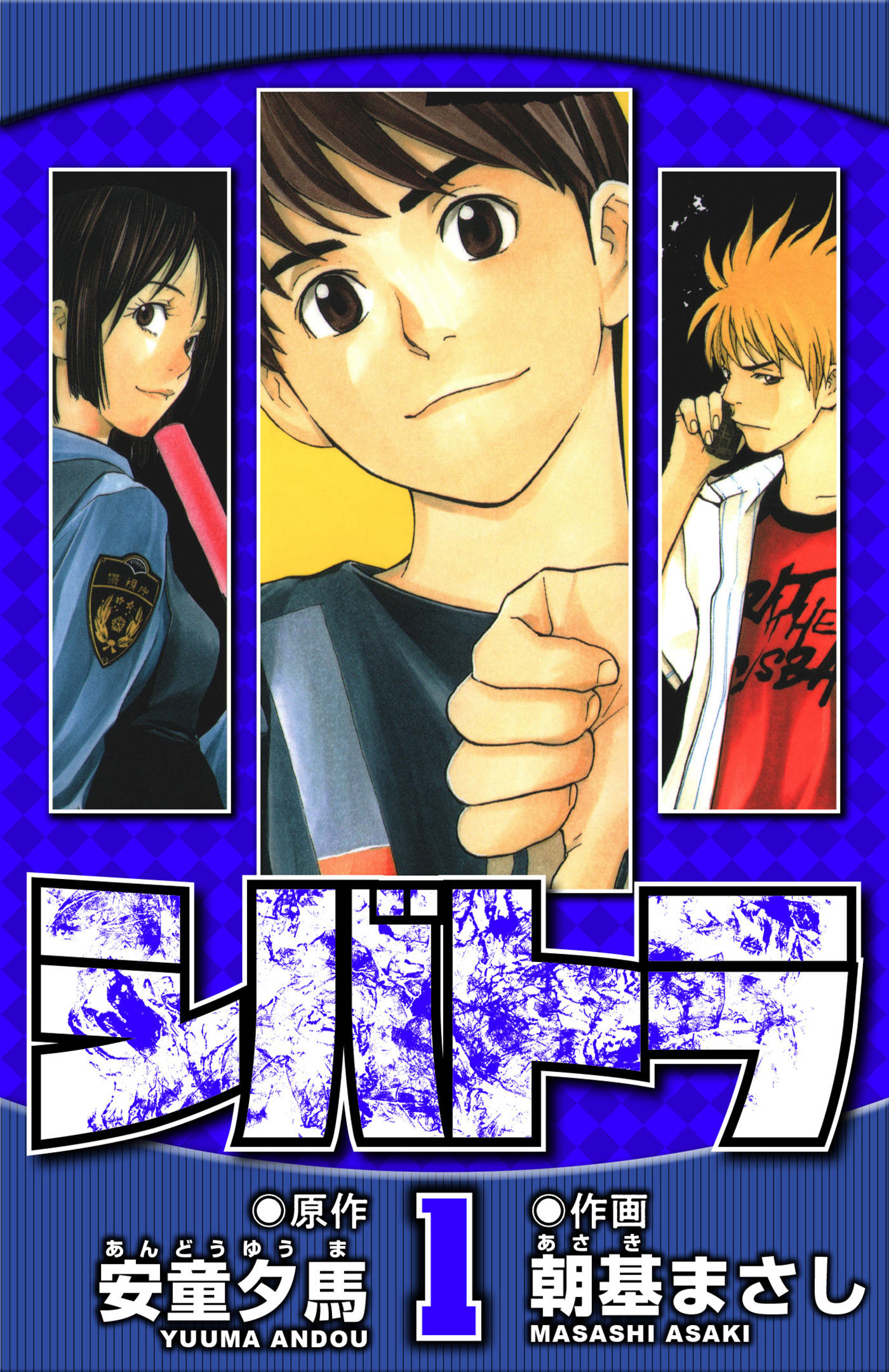 シバトラ 1（ハーパーコリンズ・ジャパン×アルト出版）