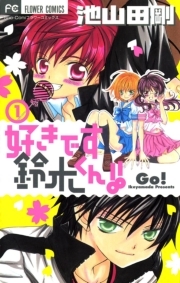 好きです鈴木くん 無料 試し読みなら Amebaマンガ 旧 読書のお時間です