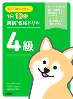 小学生からできる! 1日10分英検合格ドリル 4級