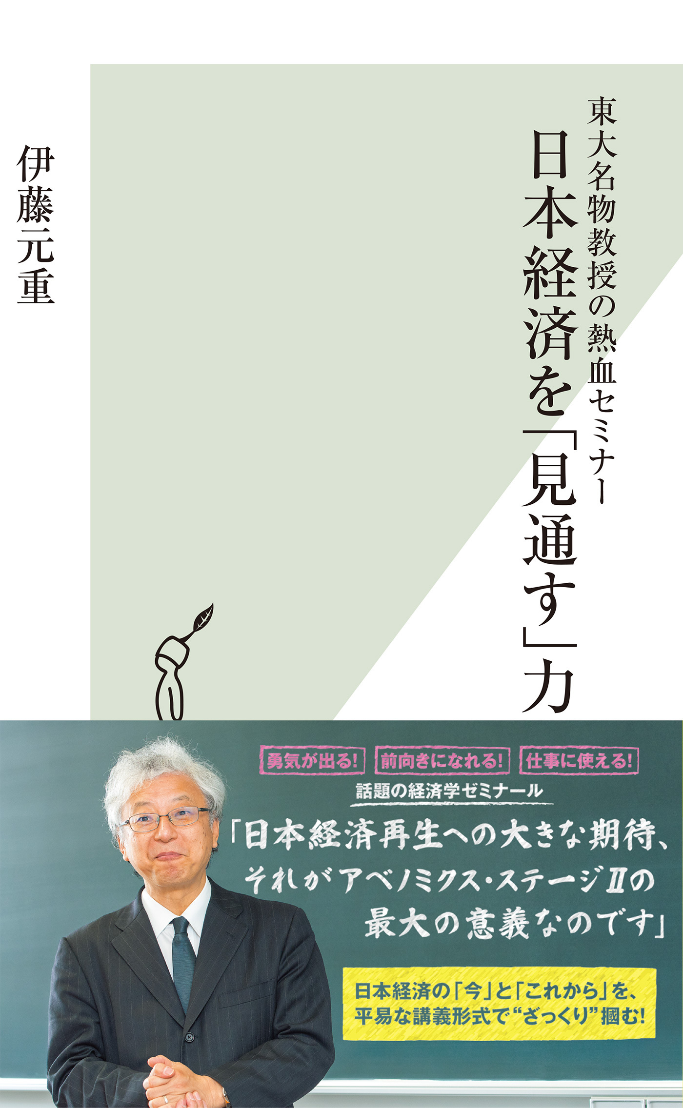 東大名物教授の熱血セミナー　日本経済を「見通す」力