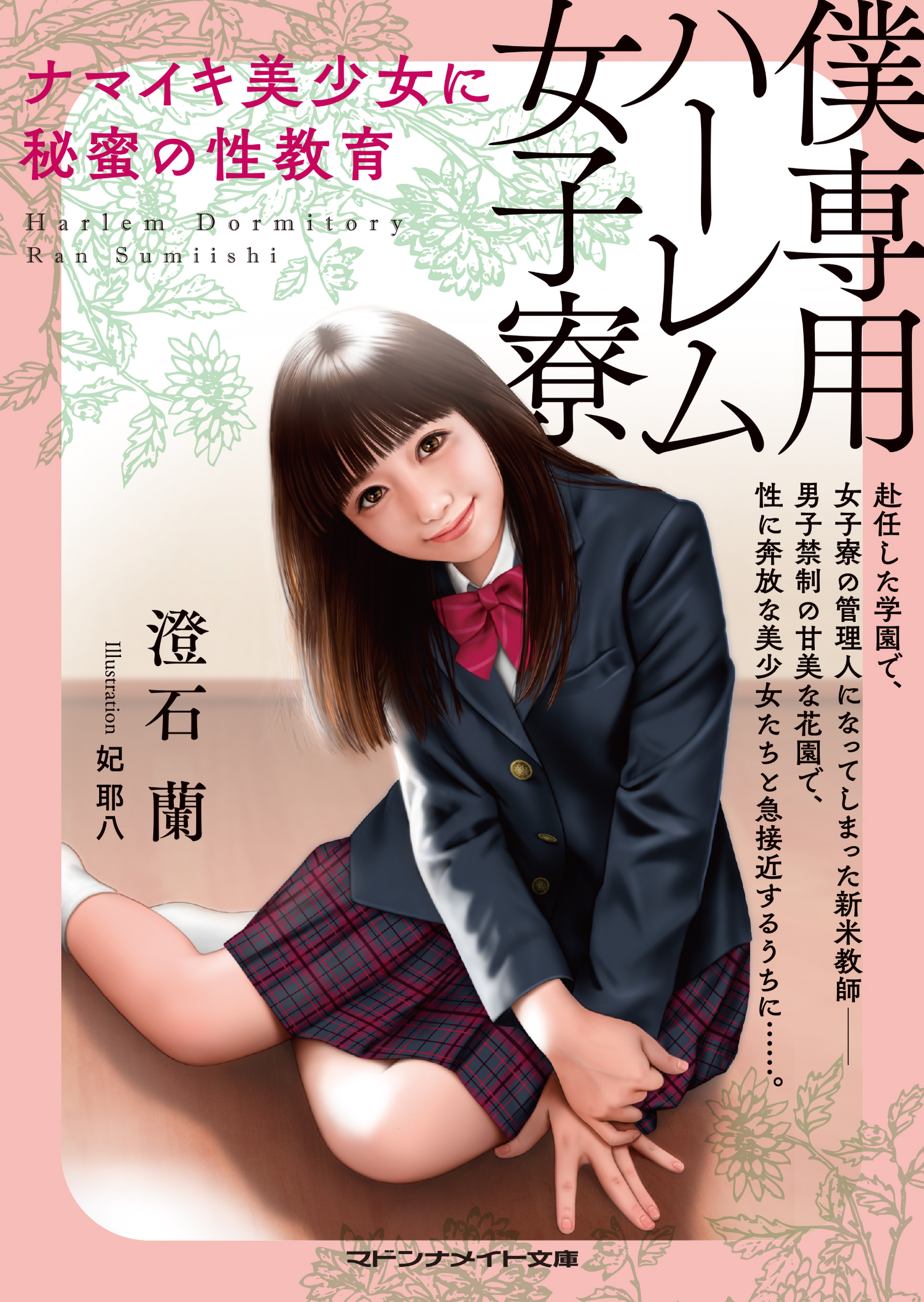 僕専用ハーレム女子寮　ナマイキ美少女に秘蜜の性教育