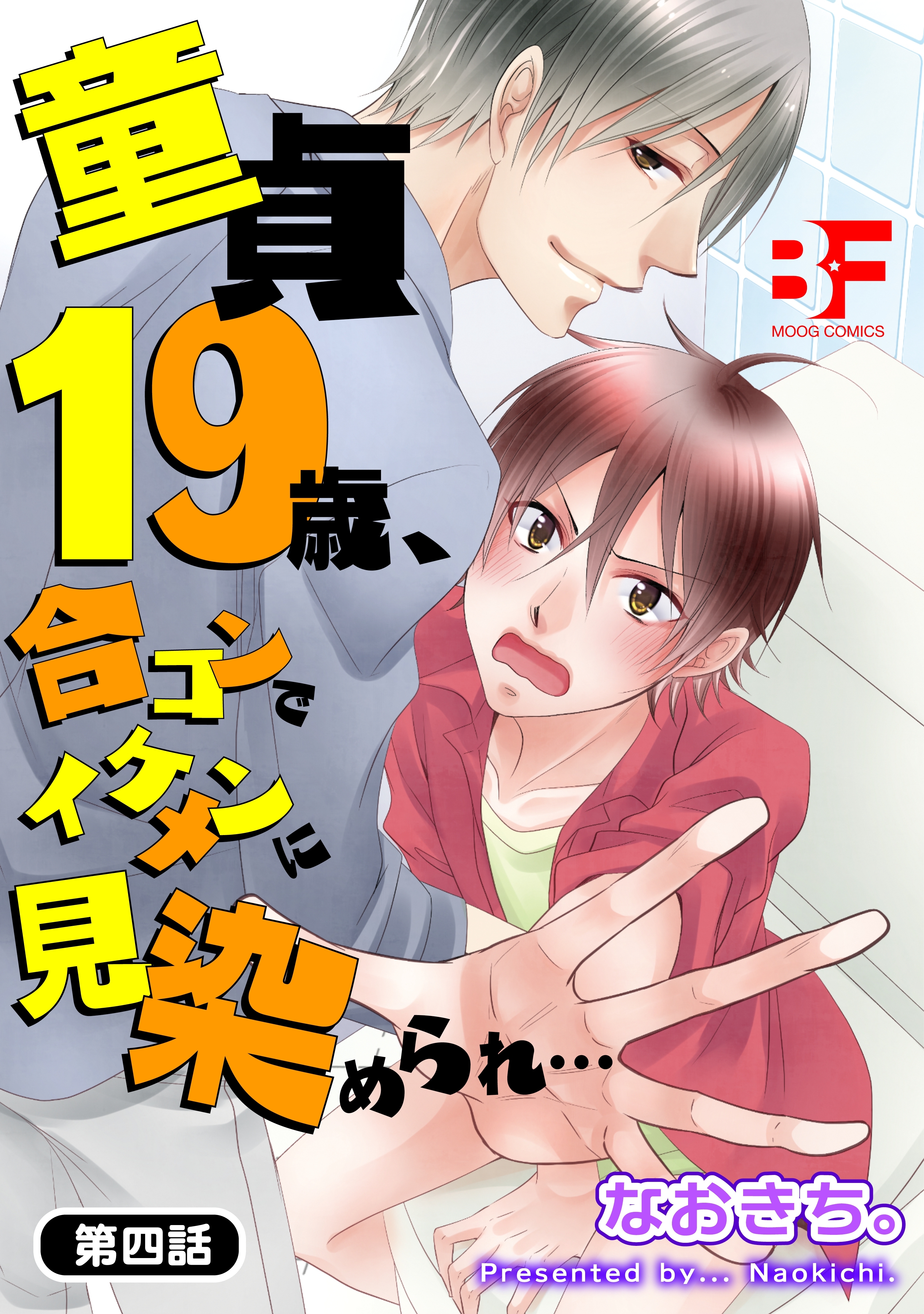 童貞19歳、合コンでイケメンに見染められ… 4