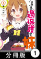 中原くんの過保護な妹【分冊版】 1 (1)