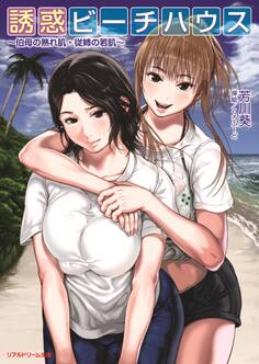 誘惑ビーチハウス ~伯母の熟れ肌・従姉の若肌~