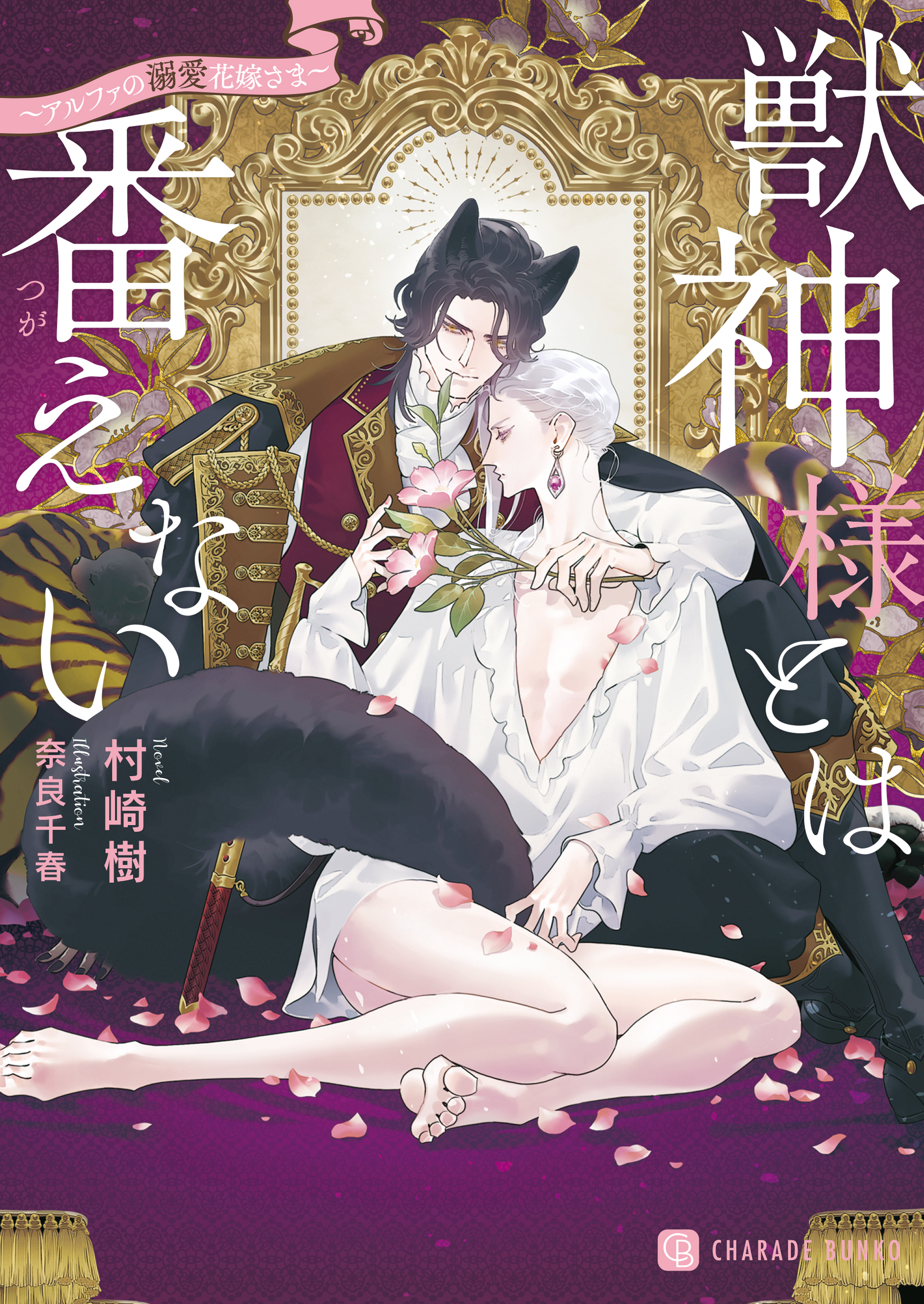 【期間限定　試し読み増量版】獣神様とは番えない～アルファの溺愛花嫁さま～
