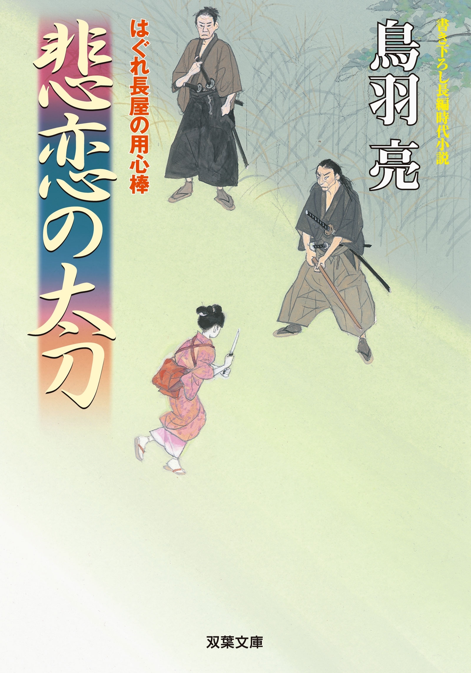 はぐれ長屋の用心棒 ： 36 悲恋の太刀