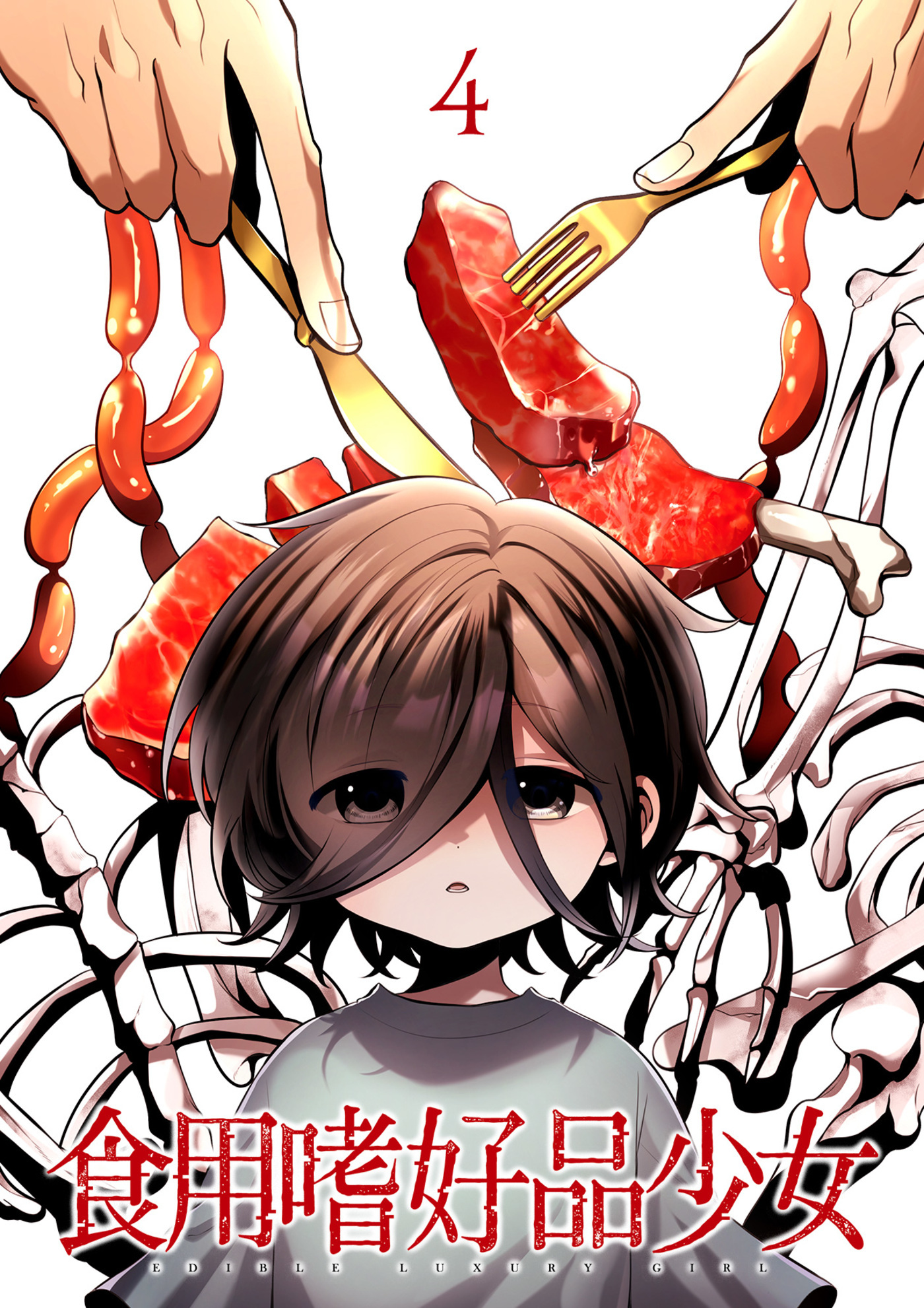 【期間限定　無料お試し版　閲覧期限2026年4月20日】食用嗜好品少女【フルカラー】(4)