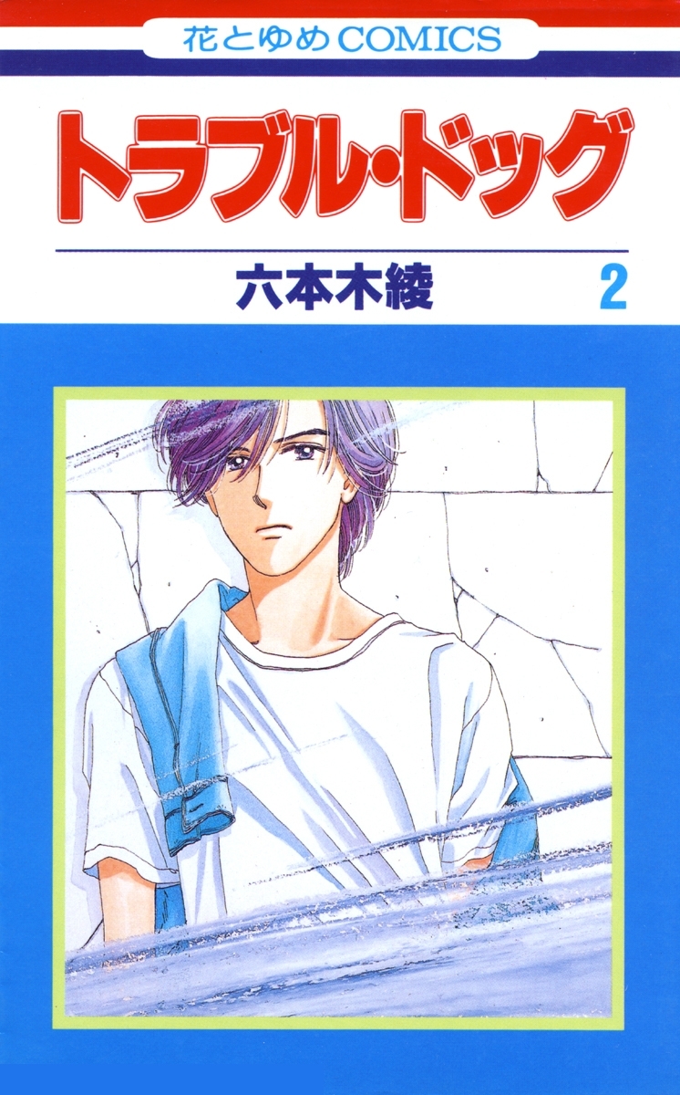 【期間限定　無料お試し版　閲覧期限2026年9月1日】トラブル・ドッグ（２）
