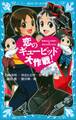 恋のギュービッド大作戦! 「黒魔女さんが通る!!」×「若おかみは小学生!」