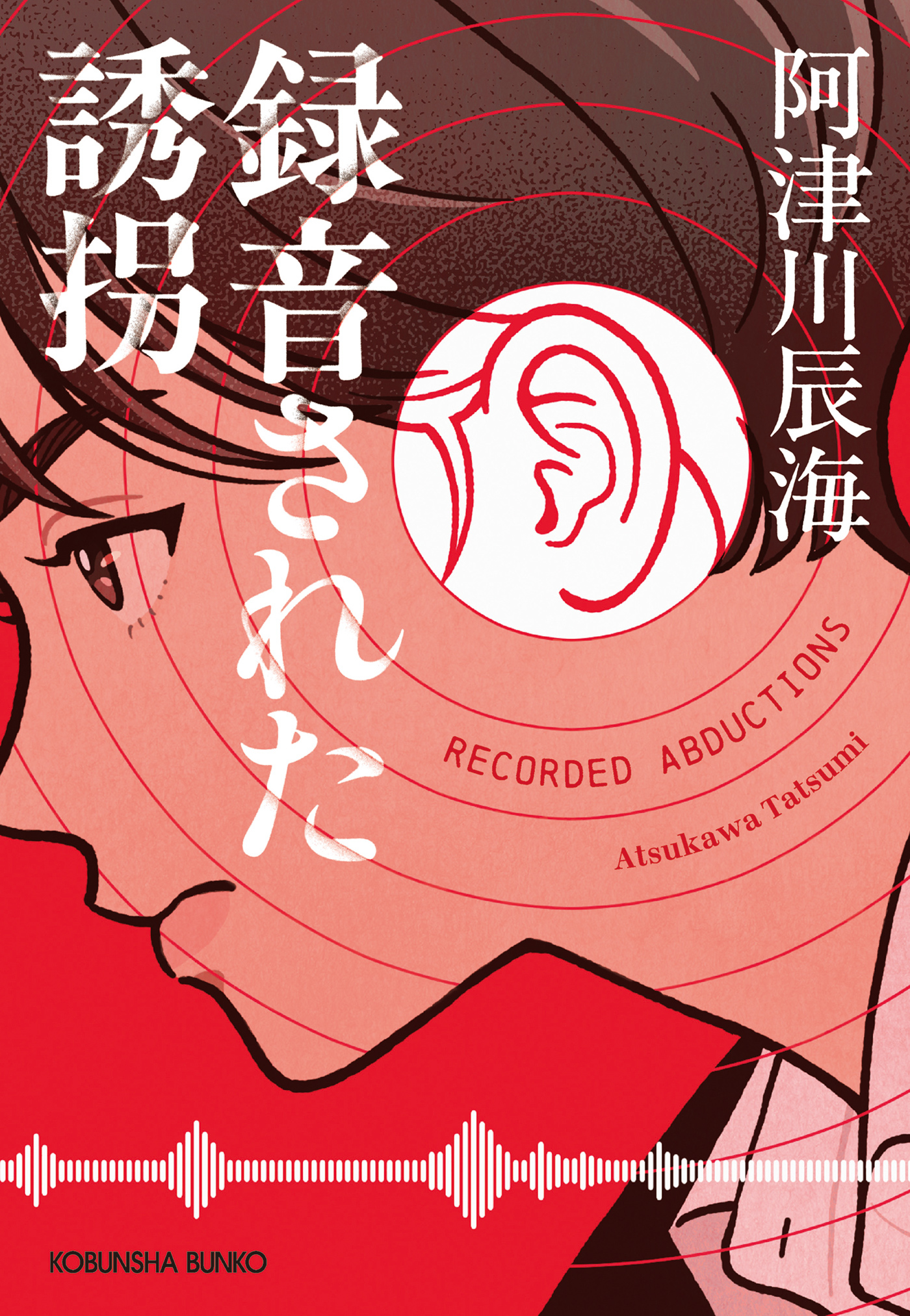 録音された誘拐