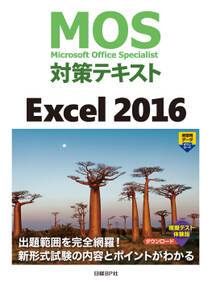 MOS対策テキスト Excel 2016