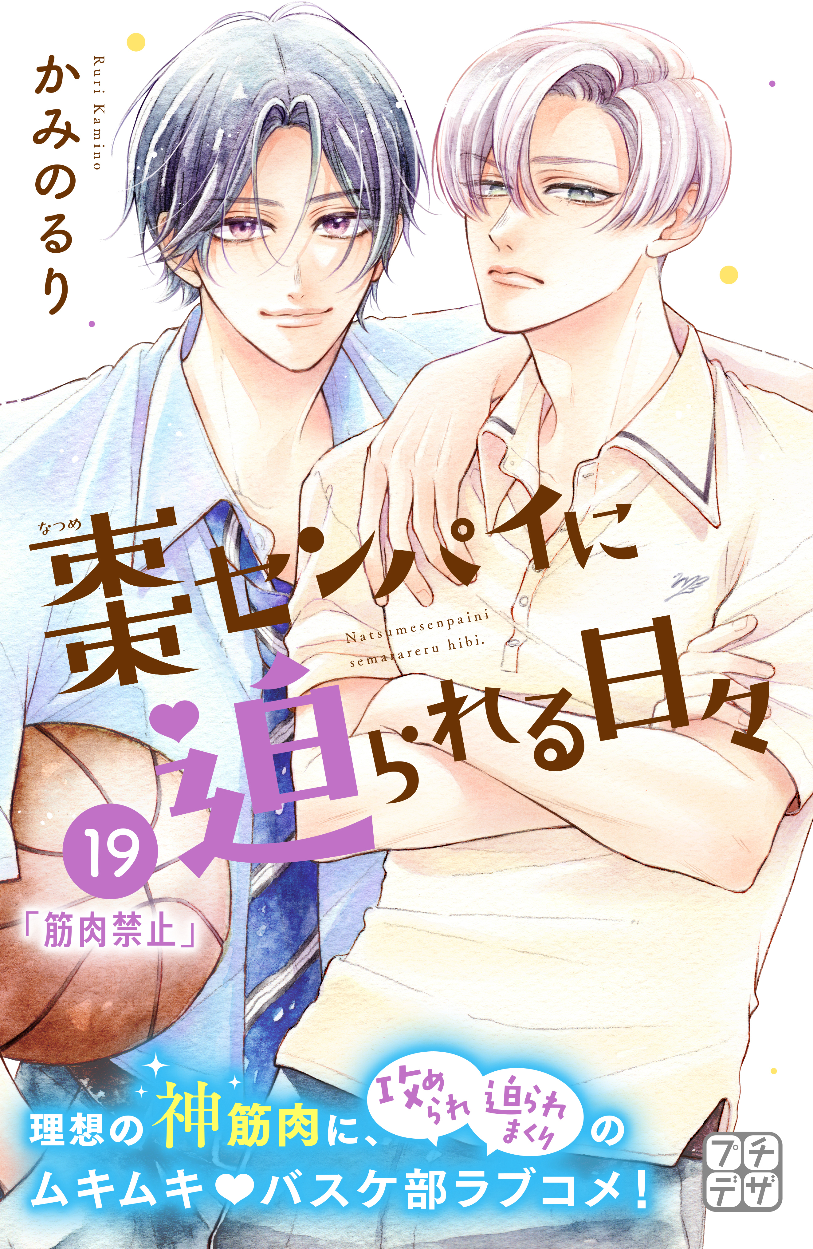 棗センパイに迫られる日々　プチデザ（19）