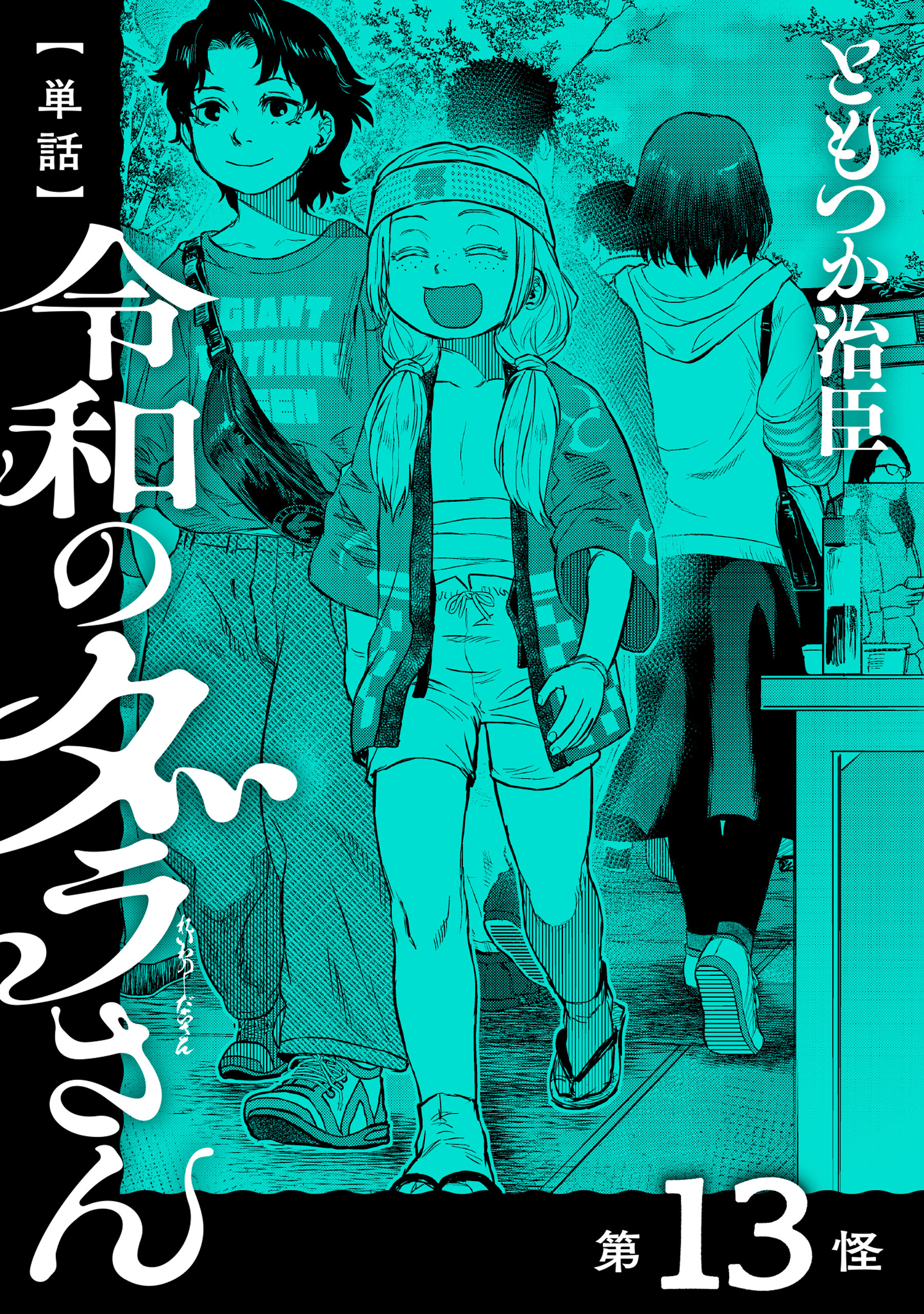【単話】令和のダラさん　第13怪