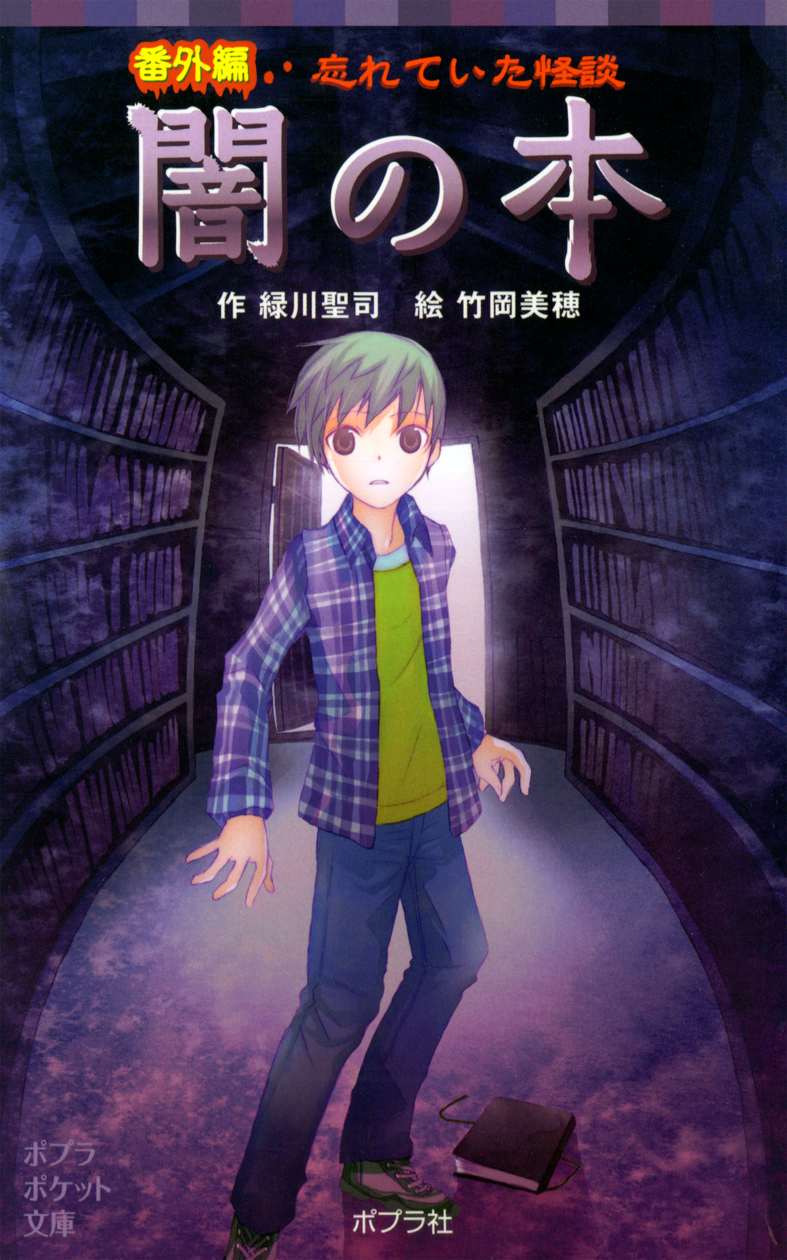 番外編　忘れていた怪談　闇の本