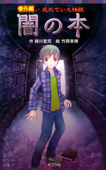 番外編 忘れていた怪談 闇の本