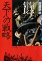 信玄と信長 天下への戦略