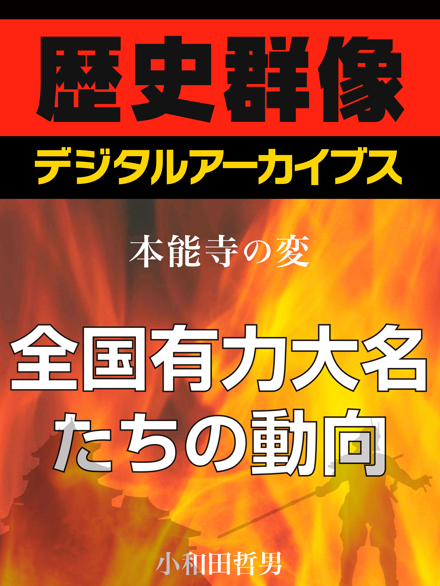 ＜本能寺の変＞全国有力大名たちの動向