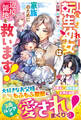 愛され転生幼女は家族のために辺境領地を救います!【電子限定SS付き】