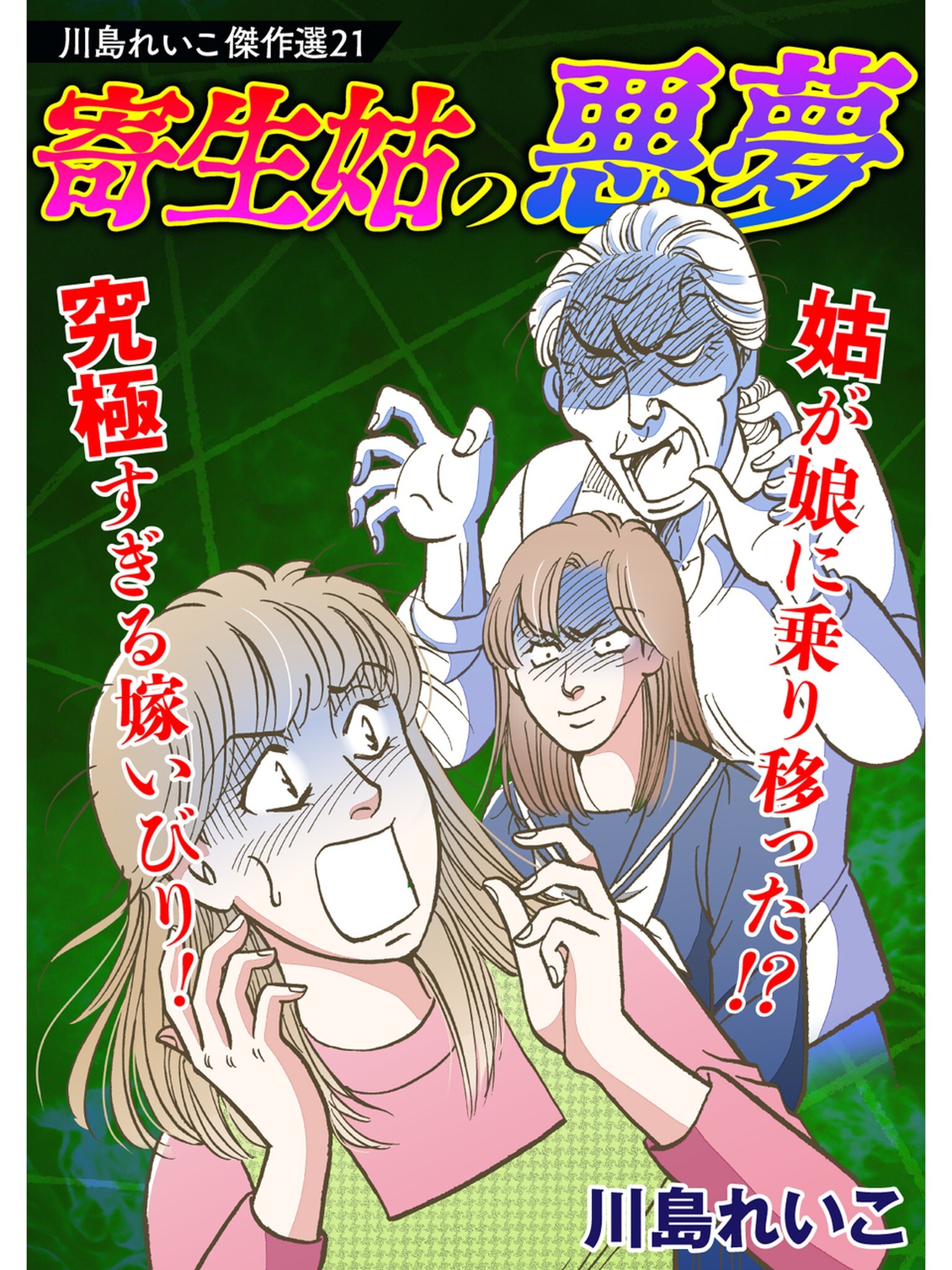 川島れいこ傑作選 21巻