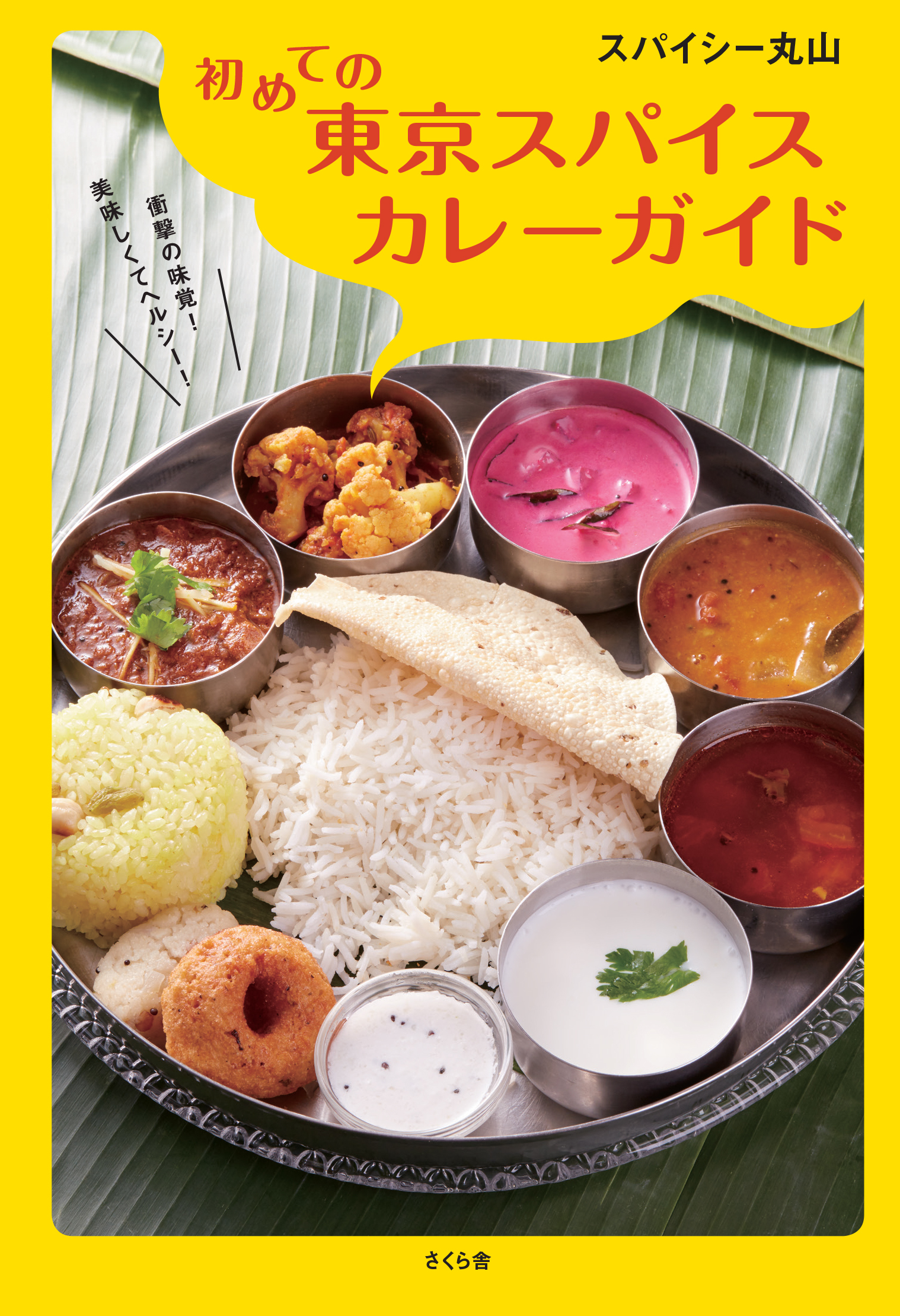 初めての東京スパイスカレーガイド