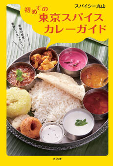 初めての東京スパイスカレーガイド