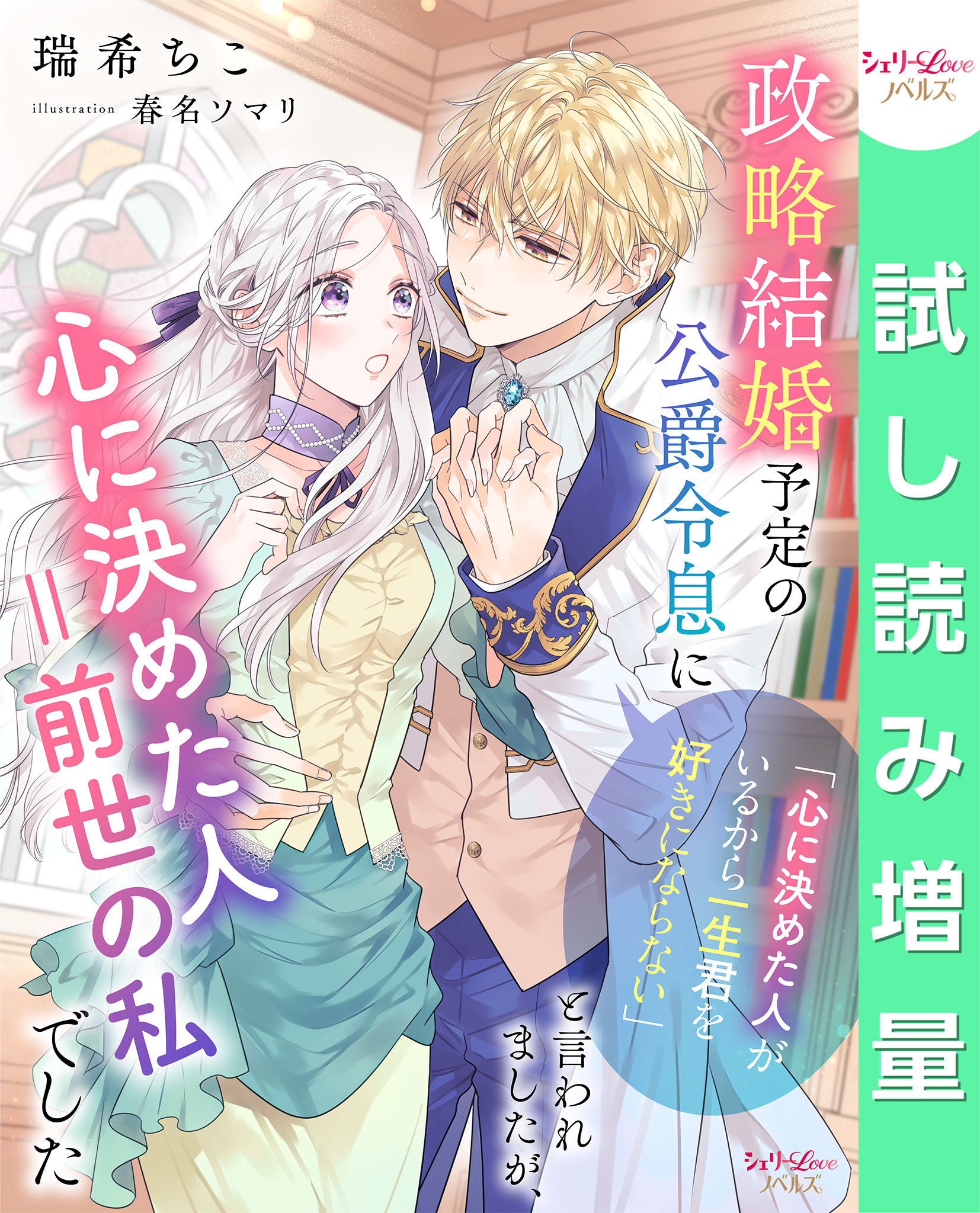 【期間限定　試し読み増量版】政略結婚予定の公爵令息に「心に決めた人がいるから一生君を好きにならない」と言われましたが、心に決めた人＝前世の私でした