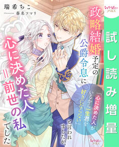 【期間限定 試し読み増量版】政略結婚予定の公爵令息に「心に決めた人がいるから一生君を好きにならない」と言われましたが、心に決めた人=前世の私でした