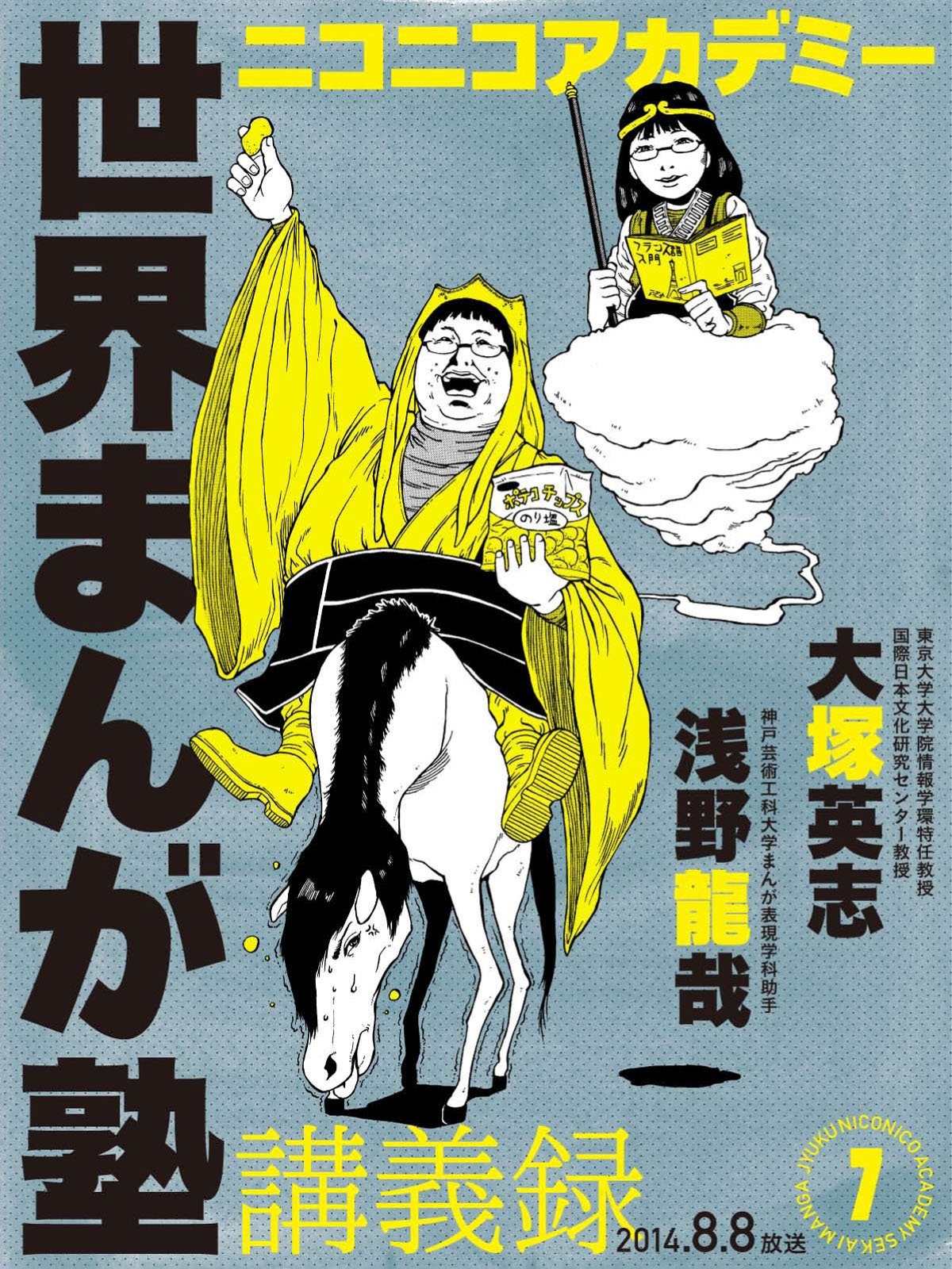 ニコニコアカデミー　世界まんが塾講義録　第７回