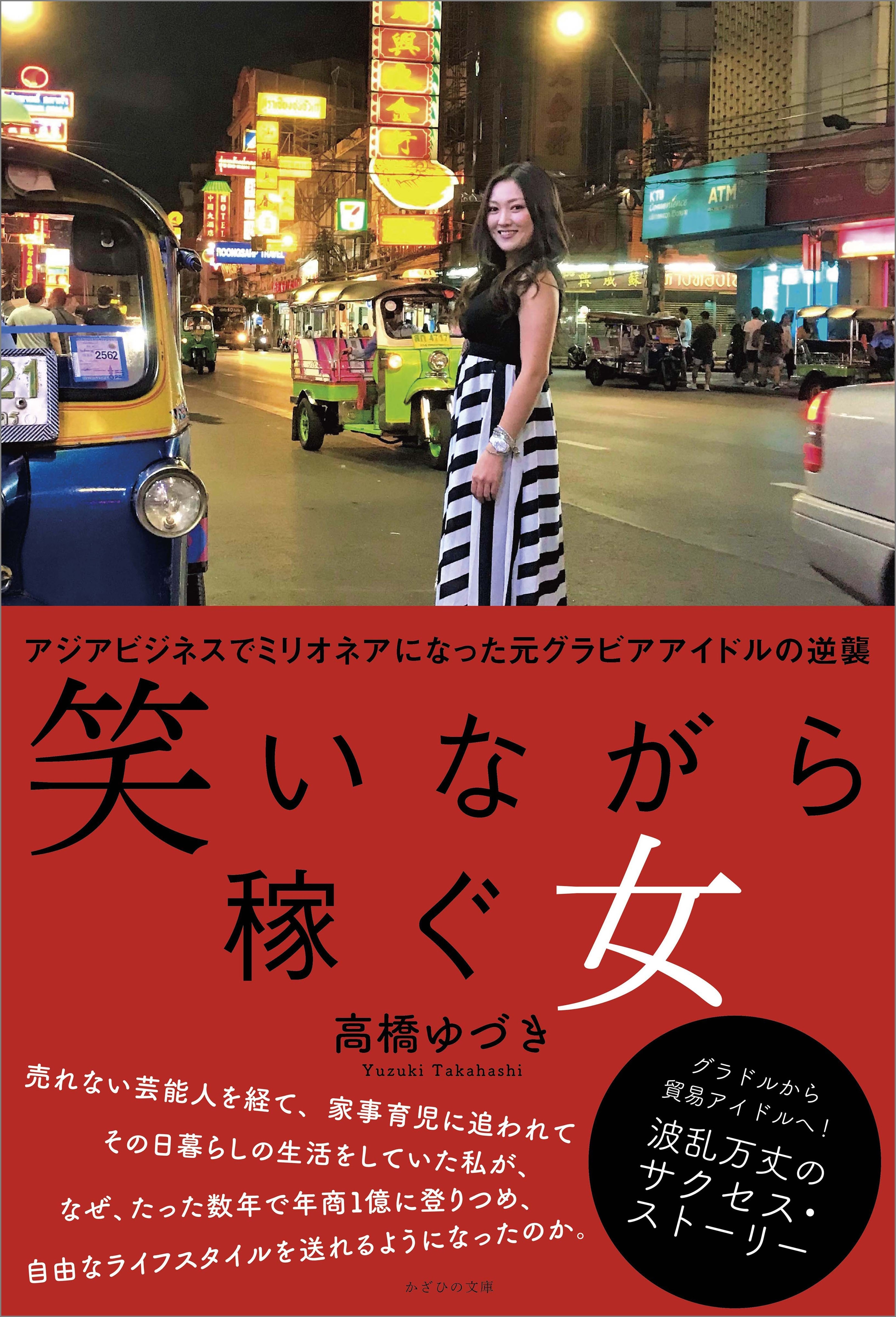 笑いながら稼ぐ女