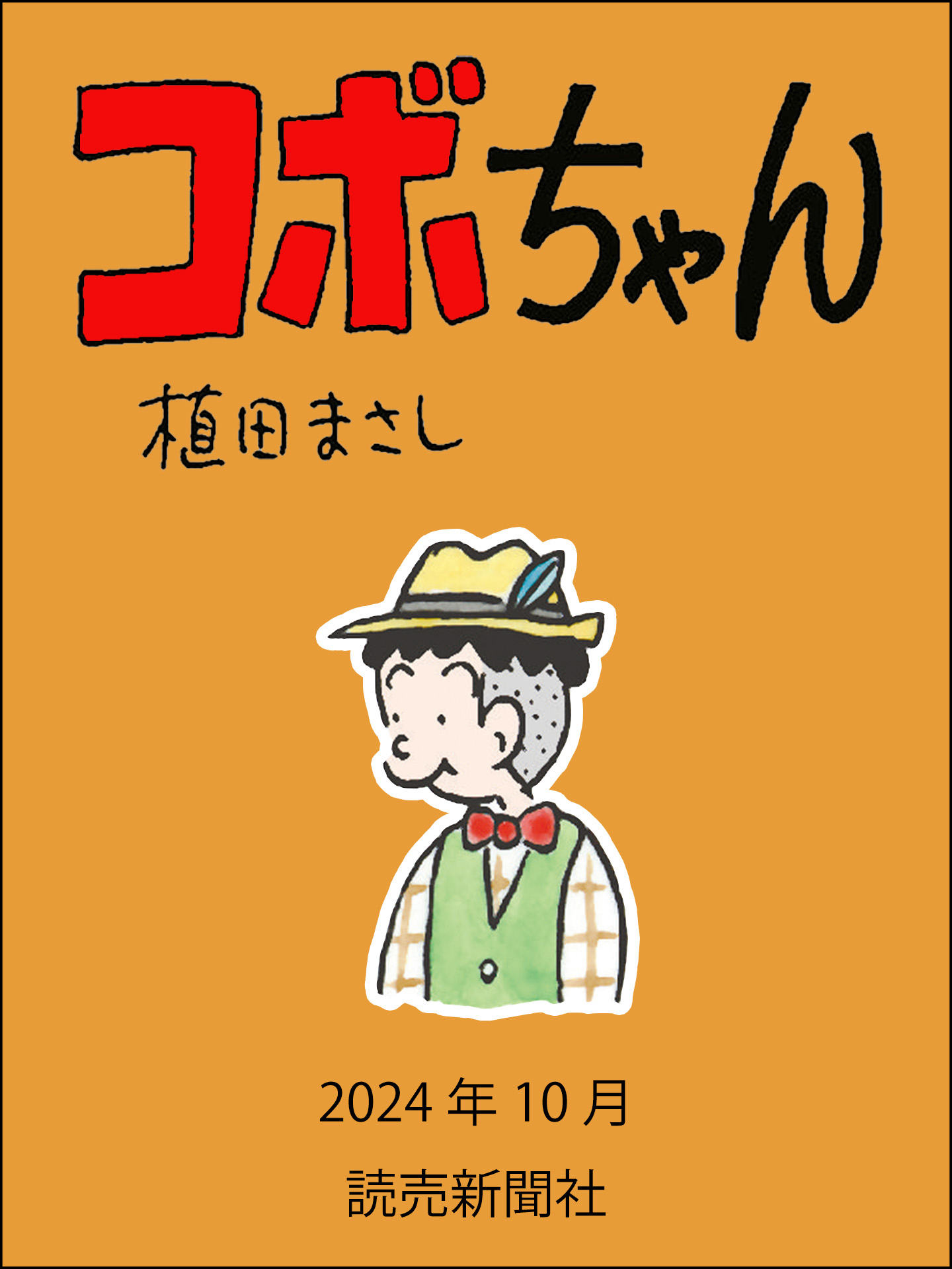 コボちゃん　2024年10月
