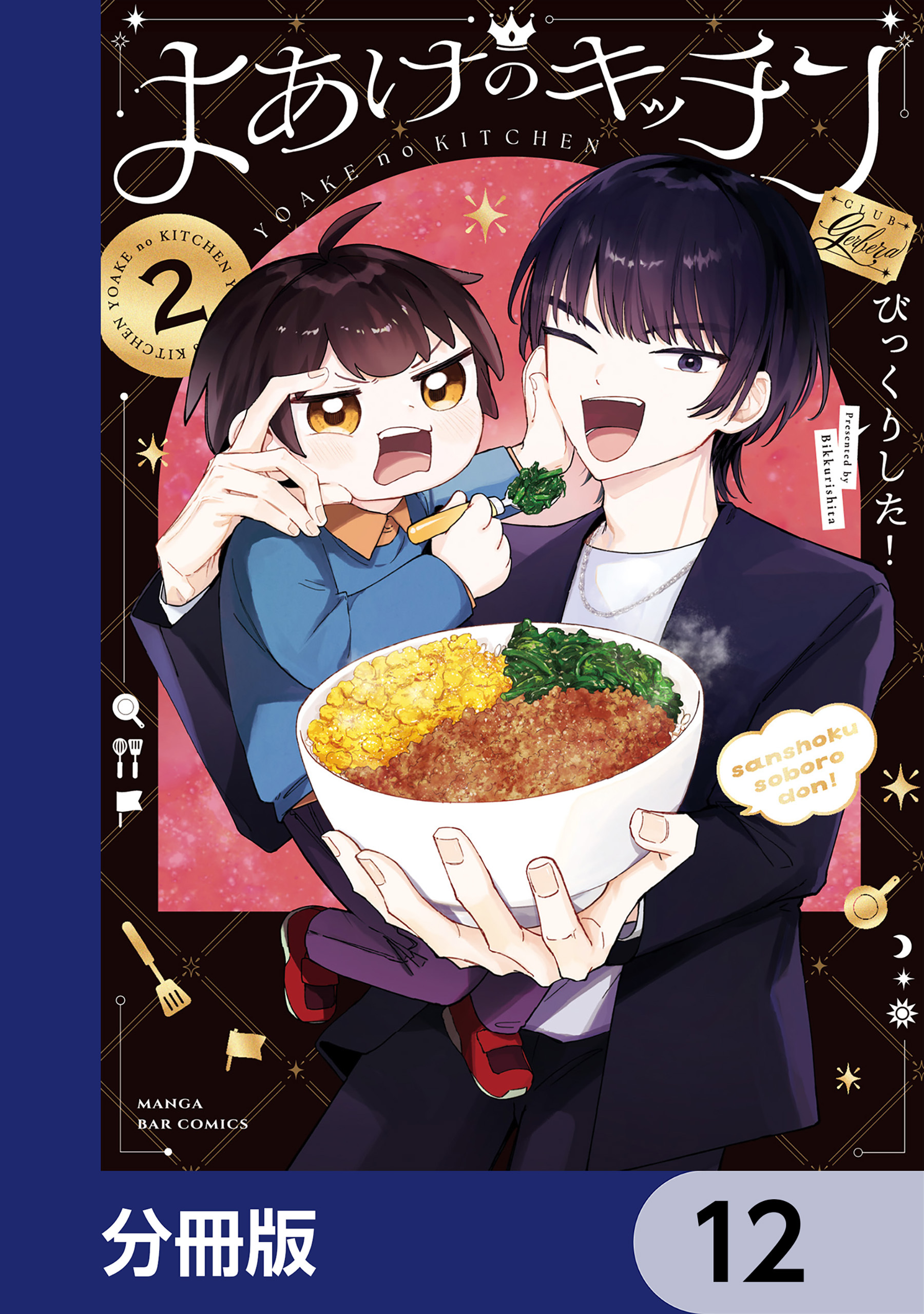 よあけのキッチン【分冊版】　12