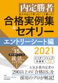 内定勝者 私たちはこう言った! こう書いた! 合格実例集&セオリー2021 エントリーシート編