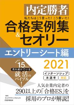 内定勝者 私たちはこう言った! こう書いた! 合格実例集&セオリー2021 エントリーシート編