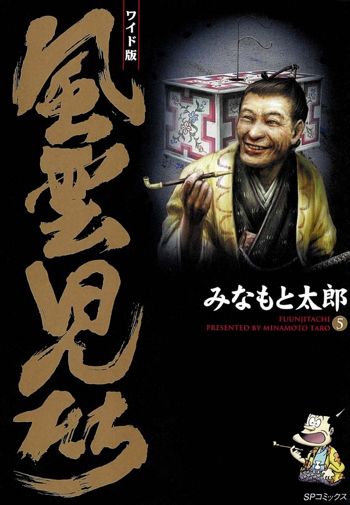 風雲児たち　5巻