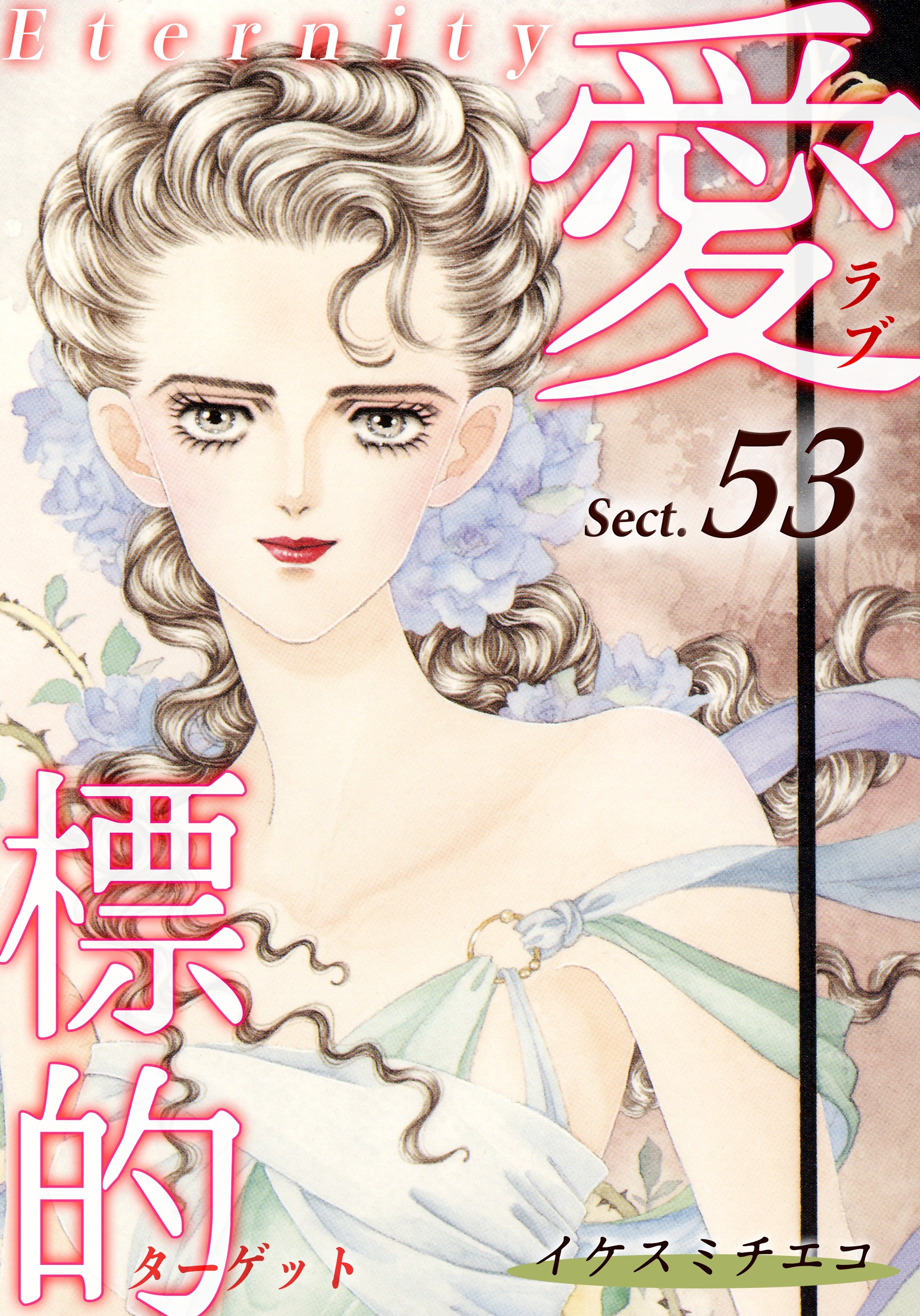愛・標的～ラブ・ターゲット～《Eternity》【話】｜Sect.53