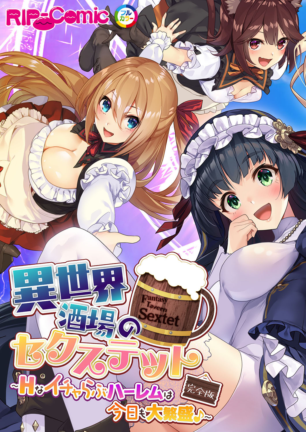 異世界酒場のセクステット 完全版 ～Hなイチャらぶハーレムは今日も大繁盛♪～