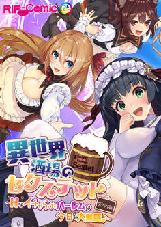 異世界酒場のセクステット 完全版 ~Hなイチャらぶハーレムは今日も大繁盛♪~