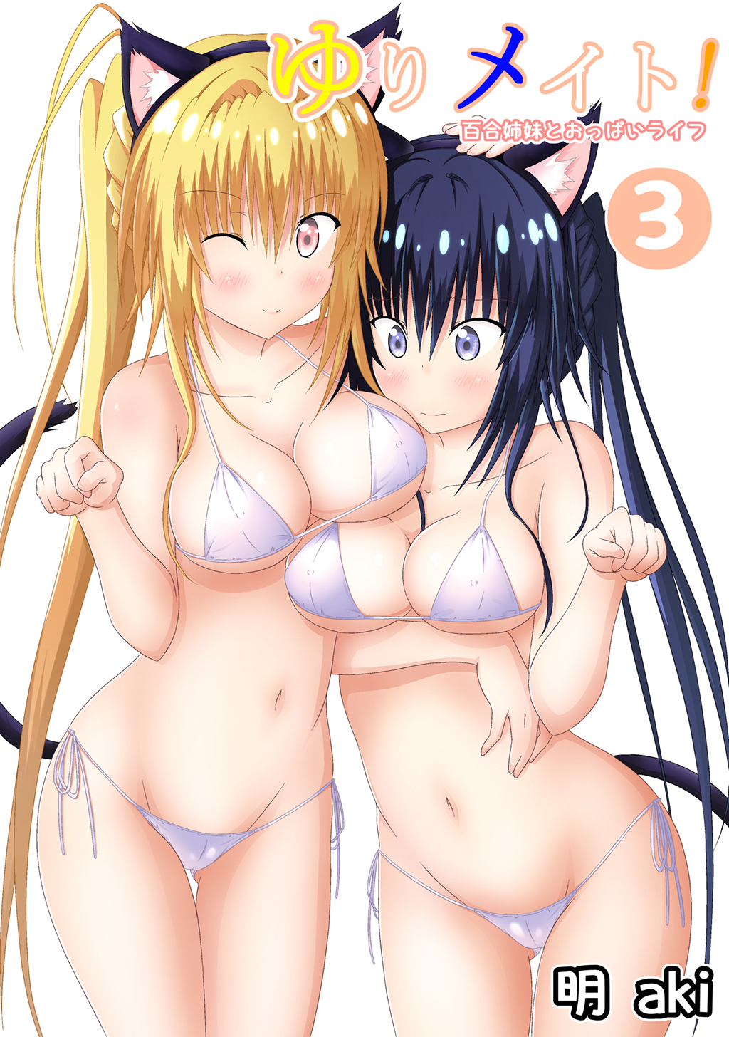 ゆりメイト！　百合姉妹とおっぱいライフ