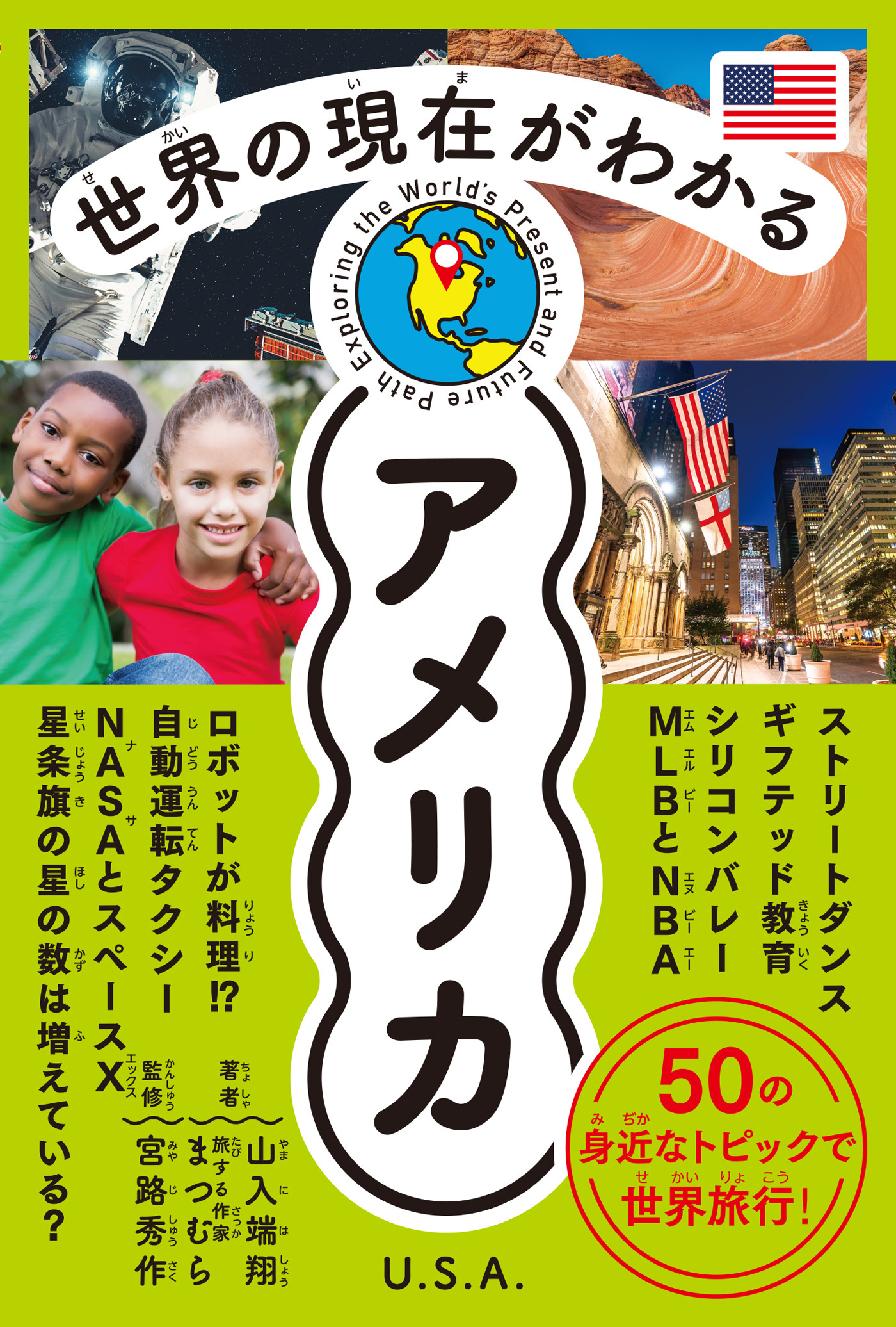 世界の現在がわかる　アメリカ
