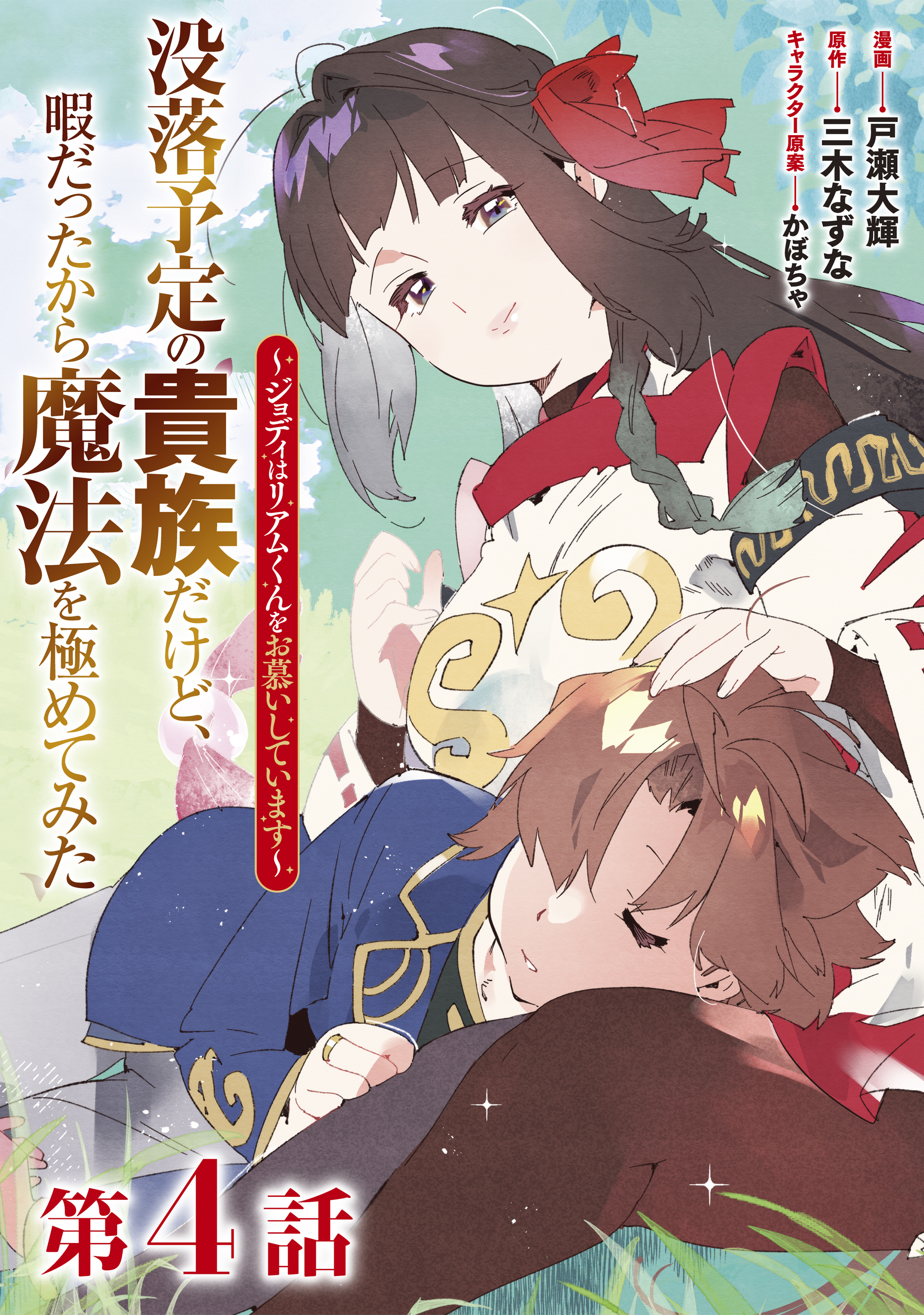 【単話版】没落予定の貴族だけど、暇だったから魔法を極めてみた～ジョディはリアムくんをお慕いしています～ 第4話