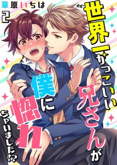 世界一かっこいい兄さんが僕に惚れちゃいました!?【単話】